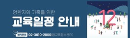 2025년 12월 암환자와 가족을 위한 교육 안내
