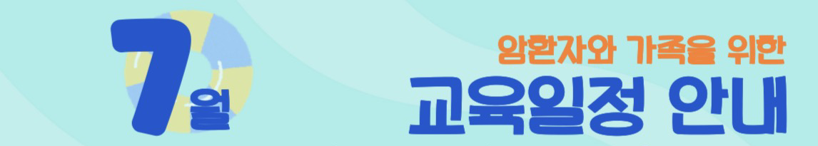 2026년 7월 암환자와 가족을 위한 교육 안내