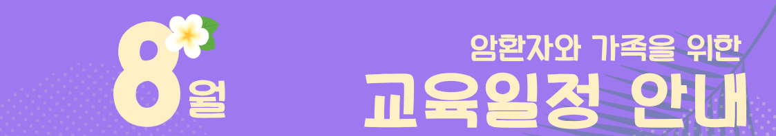 2026년 8월 암환자와 가족을 위한 교육 안내